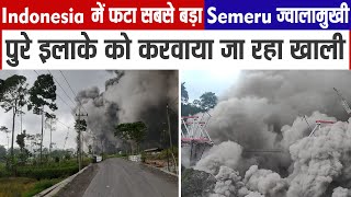 Indonesia में फटा सबसे बड़ा Semeru ज्वालामुखी,पुरे इलाके को करवाया जा रहा खाली