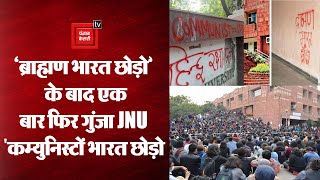 JNU में communist को लेकर फिर से विवाद क्यों हुआ ?