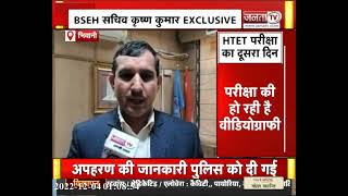 HTET की परीक्षा को लेकर BSEH सचिव कृष्ण कुमार से जनता टीवी की खास बातचीत | Bhiwani | Janta TV