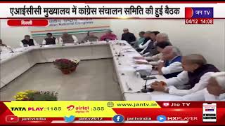 Delhi News | AICC मुख्यालय में कांग्रेस संचालन समिति की हुई बैठक | JAN TV