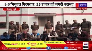 Mirzapur (UP) | नकली सोना बेचने वाले गिरोह का खुलासा, 9 अभियुक्त गिरफ्तार | JAN TV