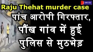 Gudhagaudji News | Raju Thehat murder case | पांच आरोपी गिरफ्तार, पौंख गांव में हुई पुलिस से मुठभेड़