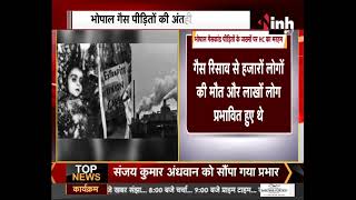 Bhopal Gas Tragedy को 38 हुए साल पूरे मगर जख्म अब तक नहीं भरे, देखिए ये खबर