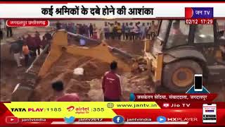 Jagdalpur Chhattisgarh | मुरम खदान में दबने से 6 मजदूरों की मौत, कई श्रमिकों के दबे होने की आशंका