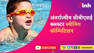 CBSE Far East Zone Cluster Swimming Competition, 5 December तक चलेगी प्रतियोगिता
