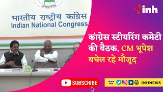 Exclusive : Congress Steering Committee की बैठक, CM Bhupesh Baghel ने  INH 24x7 से की खास बातचीत
