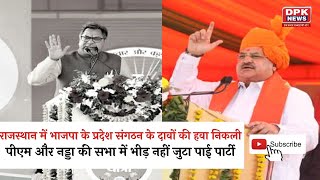 Rajasthan में BJP के प्रदेश संगठन के दावों की हवा निकली | नड्डा की सभा में भीड़ नहीं जुटा पाई पार्टी
