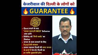 Arvind Kejriwal की Delhi के लोगों के लिए Guarantees ???? #delhimcdelections #aamaadmiparty