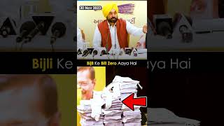 Arvind Kejriwal और Bhagwant Mann ने आगे रख दिए 1 Lakh Zero Bijli BILL | #gujaratelections #Shorts