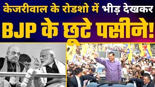 Arvind Kejriwal का Delhi में जबरदस्त Roadshow | Aam Aadmi Party | Delhi MCD Elections 2022