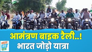#BharatJodoYatra आमंत्रण बाइक रैली..! Rajasthan
