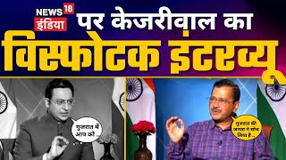LIVE | Delhi और Gujarat Elections पर News18 India के साथ Arvind Kejriwal का Exclusive Interview