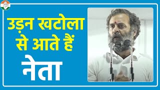 Rahul Gandhi क्यों बोले- उड़न खटोला पर आते हैं नेता? सुनिए... | Bharat Jodo Yatra