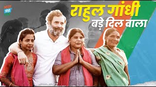 'राहुल गांधी बहुत बड़े नेता हैं, लेकिन जब उनसे मिले तो बिल्कुल अपने से लगे' | Bharat Jodo Yatra