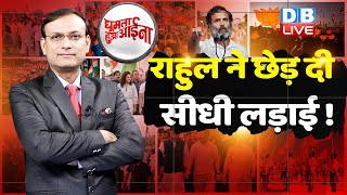 News of the week : Rahul Gandhi ने छेड़ दी सीधी लड़ाई ! Congress Bharat Jodo Yatra | BJP | #dblive