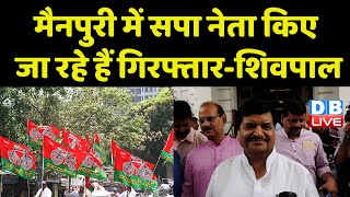 Mainpuri में SP नेता किए जा रहे हैं गिरफ्तार-Shivpal Singh Yadav | Mainpuri Lok Sabha | #dblive