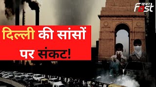 Delhi Pollution: Delhi-NCR की हवा फिर हुई दमघोंटू, राजधानी में GRAP किया गया लागू
