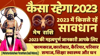 मेष राशि  कैसा रहेगा 2023 || Mesh Rashi 2023 Kaisa Rahega || Aries Sign 2023 || Daati Maharaj ||
