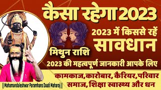 मिथुन राशि कैसा रहेगा 2023 || Mithun Rashi 2023 Varshik Rashifal || Gemini 2023 || Daati Maharaj ||