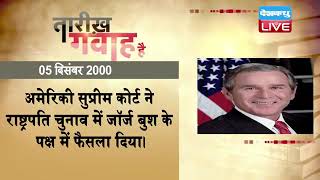 5 dec 2022 आज का इतिहास | Today History | Tareekh Gawah Hai | Current Affairs In Hindi |  | #DBLIVE