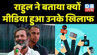 Rahul Gandhi ने बताया क्यों मीडिया हुआ उनके खिलाफ | पहले मीडिया मेरी वाह-वाह करता था-Rahul |