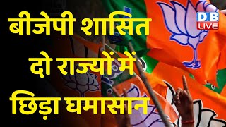 BJP शासित दो राज्यों में छिड़ा घमासान | CM Basavaraj Bommai ने शिंदे के मंत्रियों को दी चेतावनी |