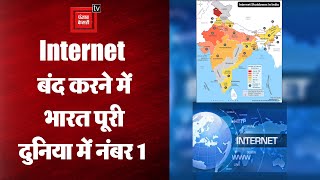 Internet Shutdown: सरकारें Internet Service क्यों बंद करती हैं? भारत क्यों है नंबर 1 पर?