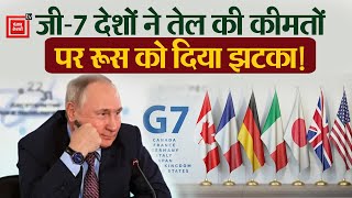 G-7 देशों ने बड़ा फैसला लेते हुए रूसी तेल के लिए 60 डॉलर प्रति बैरल का तय किया प्राइस कैप