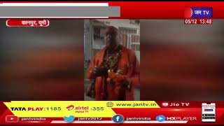 Kanpur (UP) | शिकायत दर्ज न होने पर जताया रोष, गोल्डन बाबा के साथ हुई लूट | JAN TV