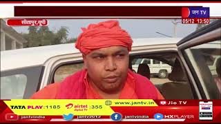Sitapur (UP) | लव जिहाद मामला, हिंदू संगठनों ने जमकर किया हंगामा, पुलिस पर लगाया आरोप  | JAN TV