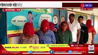 Sardarshahar- पिपलिया गांव में मतदान का बहिष्कार मामला, प्रशासन की समझाइश के बाद ग्रामीण डाल रहे वोट