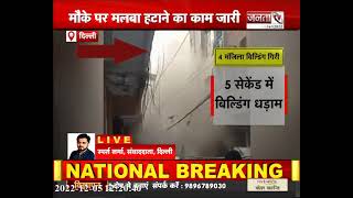 Delhi के शास्त्री नगर में 4 मंजिला इमारत गिरी, सामने आया Video | Janta TV