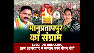 Bhanupratappur By-Election के लिए मतदान शुरू, 1.96 लाख मतदाता करेंगे मतदान