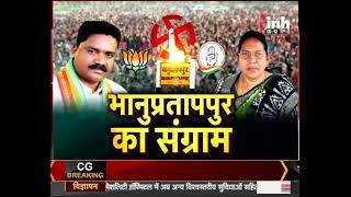Bhanupratappur By-Election: Booth पर उमड़ी मतदातओं की भीड़, देखिए वरिष्ठ पत्रकार के साथ INH की चर्चा