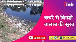 जलकुंभी ने जमाया तालाबों में कब्जा, कचरे से बिगड़ी तालाब की सूरत | Datia News | Madhya Pradesh News