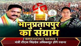 Bhanupratappur By-Election 2022 LIVE Update | Bramhanand Netam | Savitri Mandavi | Congress | BJP