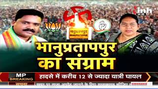 Bhanupratappur By-Election 2022 Update | Savitri Mandavi | Bramhanand Netam | Congress | BJP | CG