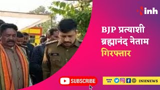 BIG BREAKING: BJP प्रत्याशी Brahmanand Netam गिरफ्तार | Bhanupratappur By-Election | Exclusive Video