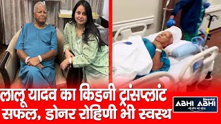 Lalu Yadav | Kidney Transplant | Rohini Acharya |