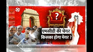 Delhi MDC Election: दिल्ली के दिल में कौन, BJP-AAP या कांग्रेस ?