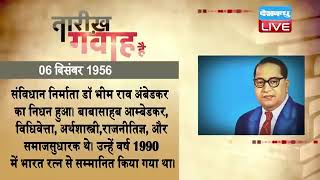 6 dec 2022 आज का इतिहास | Today History | Tareekh Gawah Hai | Current Affairs In Hindi |  | #DBLIVE
