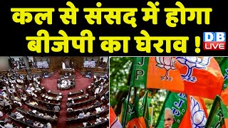 कल से संसद में होगा BJP का घेराव ! शीतकालीन सत्र से पहले संसद में सर्वदलीय बैठक | #dblive