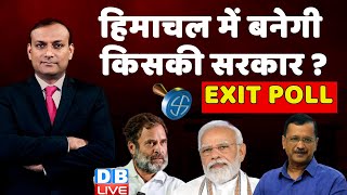 Himachal Pradesh में बनेगी किसकी सरकार ? Exit Poll | Congress | BJP | AAP | PM MODI | RAHUL GANDHI