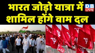 Bharat Jodo Yatra में शामिल होंगे वाम दल | Rahul Gandhi | breaking news | Congress | BJP | #dblive