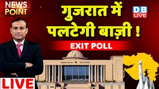 Exit Poll: Gujarat में पलटेगी बाज़ी BJP ! AAP | Congress | Bharat Jodo yatra | #dblive News Point