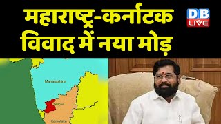 सीमा विवाद के बीच Maharashtra Sarkar का बड़ा फैसला | Karnataka के लिए बस सेवा निलंबित | #dblive
