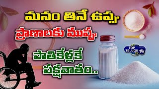 ఉప్పు ప్రాణాలకు ముప్పు.. చిటికెడు తిన్నా || Salt Side Effects || Disadvantages Of Salt || Top Telugu