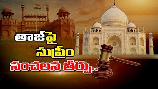 Supreme Court Decision On Taj Mahal Issue | తాజ్ మహల్ పై సుప్రీం సంచలన తీర్పు.. | Top Telugu TV