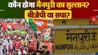 Mainpuri Bypolls: किसका होगा मैनपुरी में वर्चस्व कायम? क्या सपा के गढ़ में सेंध लगा पाएगी BJP?