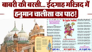 Babri की बरसी पर Mathura के शाही ईदगाह मस्जिद पर हनुमान चालीसा का पाठ